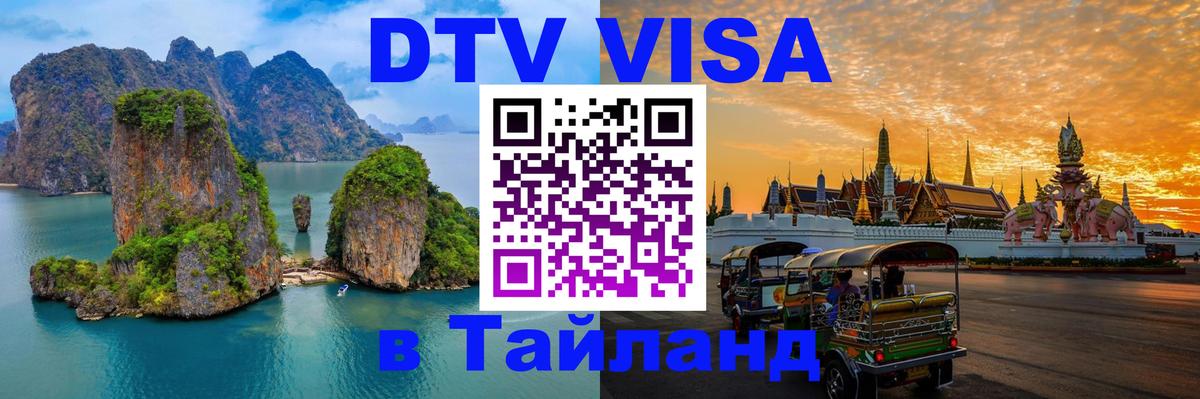 VISA в Тайланд для удалёнщиков 