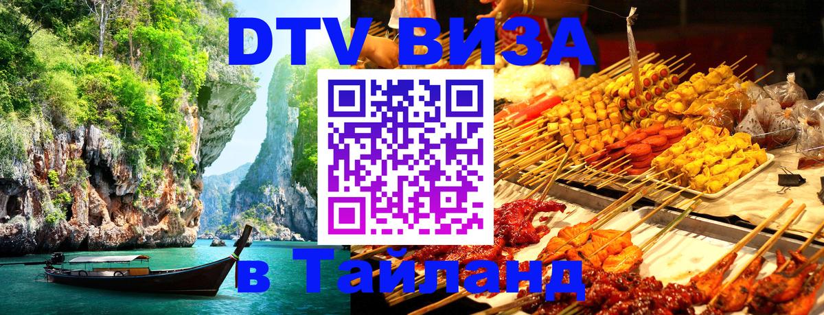 Цены на DTV визу в Таиланд — пакеты услуг, достаточно даже паспорта - 20.11.2025 
